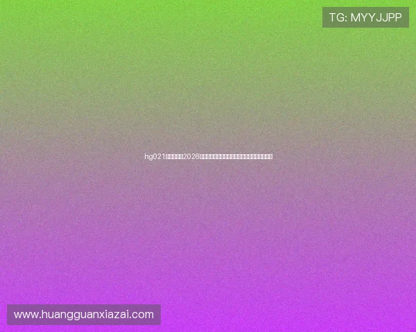 hg021皇冠官网：2026年世界杯赛场上的战术分析与球队战术布局揭秘